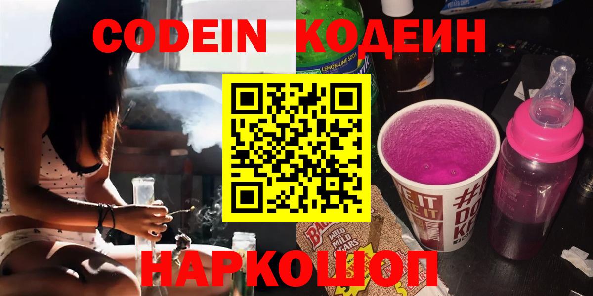 Codein Purple Drank  купить наркоту  Бийск  Вход с VPN 